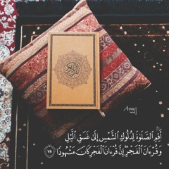 وَقُرْآنَ الْفَجْرِ ۖ إِنَّ قُرْآنَ الْفَجْرِ كَانَ مَشْهُودًا  | سورة الاسراء 💟 أبو العينين شعيشع