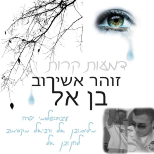 זוהר אשירוב ובן אל- דמעות קרות