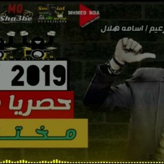 2019حصريا مزمار مختار باشا حظ السنيين  جديد  الزعيم اسامه هلال