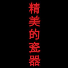 Fine China ( Litefeet Remix )