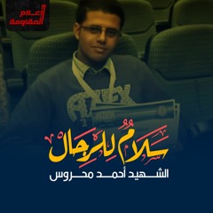 تلاوة بصوت الشهيد المقاوم أحمد محروس في زنزانته قبل إعدامه من سورة البقرة وآل عمران