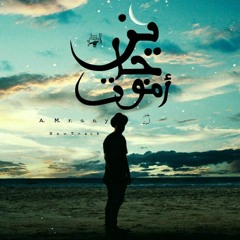 Amarony || جايز اموت ||