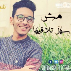 Shehab Kamal - Mesh Sahel Tela2iha | شهاب كمال - بنت مش سهل تلاقيها