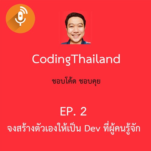 จงสร้างตัวเองให้เป็น Dev ที่ผู้คนรู้จัก