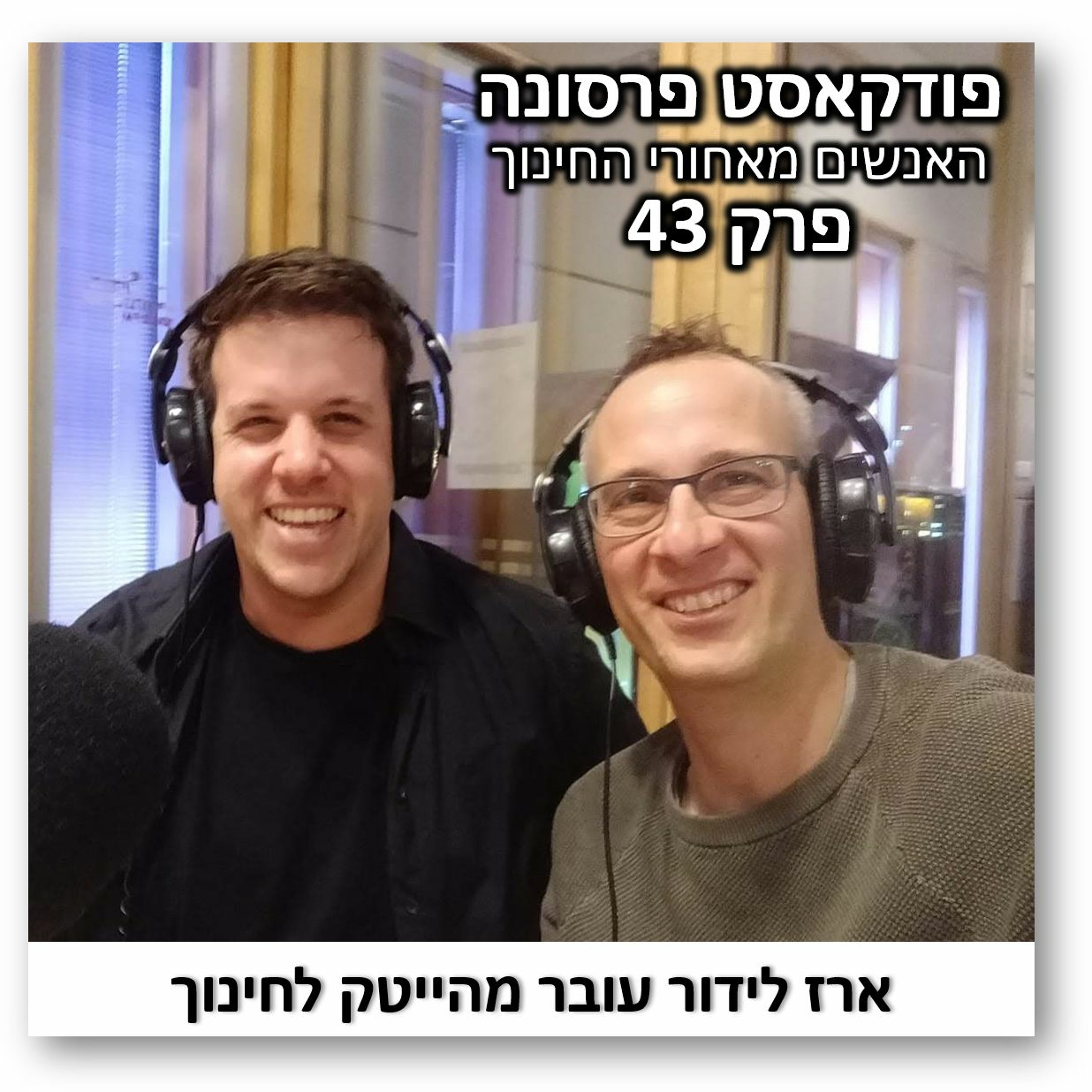 פרסונה פרק 43 - ארז לידור עובר מהייטק לחינוך פרסונה – פודקאסט על חינוך עם ניב מורגנשטרן פרסונה פרק 43 - ארז לידור עובר מהייטק לחינוך