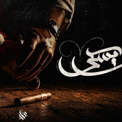 Ammar Hosny " عازف " | Whiskey - ويسكي