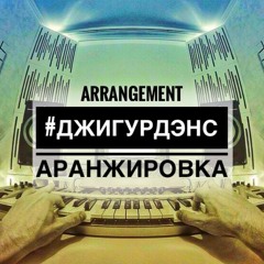 #САНТАДЖИГУРДА или Новогодний #ДЖИГУРДЭНС