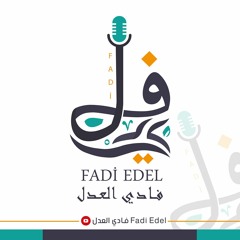 Fadi Edel - Dari Ya Alby | فادي العدل - داري يا قلبي