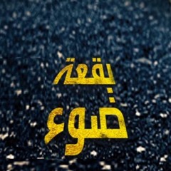 Stream Taym Je ♪ | Listen to بقعة ضوء playlist online for free on SoundCloud