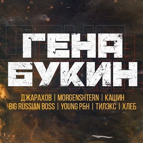 гена букин джарахов feat. джарахов тилэкс big russian boss. джарахов хлеб morgenshtern, big russian boss, young p h, тилэкс гена букин. обложка гена букин джарахов. гена букин джарахов feat.