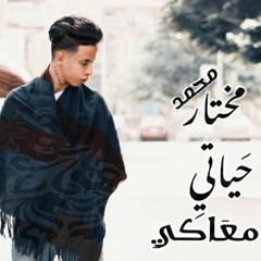 2019 اغنية حياتي معاكي ( اه منك ياغالي ) محمد مختار الدربوكة باند توزيع ايسو