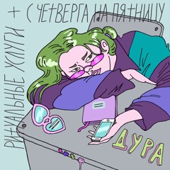 С Четверга На Пятницу - Дура feat. Ритуальные Услуги (45 Edit)