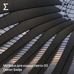 Музыка для конца света 03 – Doron Sadja