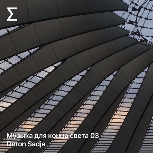 Музыка для конца света 03 – Doron Sadja