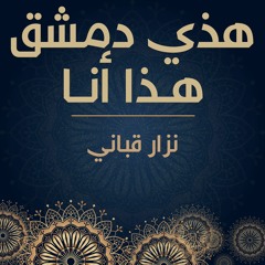 أنا الدمشقي  - هذا أنا - نزار قباني