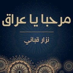 مرحباً ياعراق  | نزار قباني