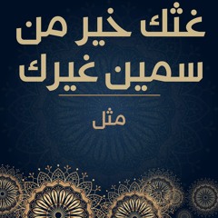 قصة مثل | غثك خير من سمين غيرك
