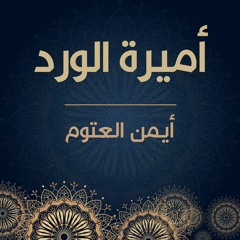 أيمن العتوم | أميرة الورد