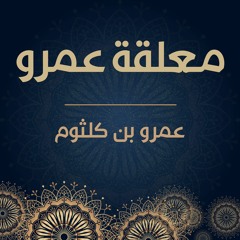 معلقة عمرو ابن كلثوم