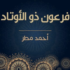 أحمد مطر | فرعون ذو الأوتاد