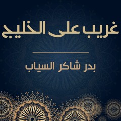 غريب على الخليج | بدر شاكر السياب