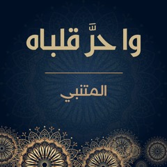 وا حر قلباه | المتنبي