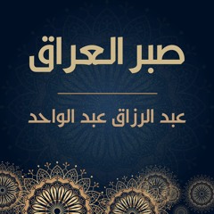 صبر العراق - عبد الرزاق عبد الواحد