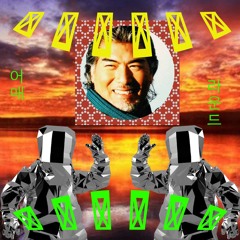 어매라운드 (나훈아- 어매 x히치하이커- around)