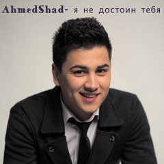 AhmedShad - Я Не Достоин Тебя