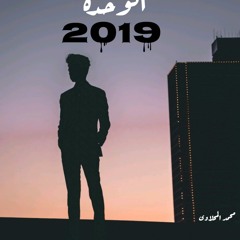 الوحدة | 2019