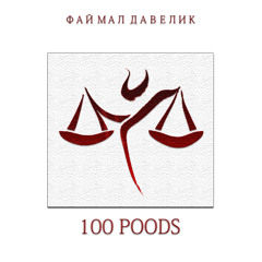 100 пудов