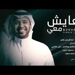 برهان يماني - عايش معي..