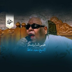 ابتهالات| هيئ لنا رشدا - الشيخ سعيد حافظ