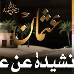 أروع نشيد في مدح عثمان بن عفان _ تسير السنون _ موس(MP3_160K).mp3