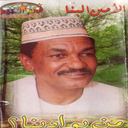 الامين البنّا - صب المطر