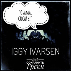 Iggy Ivarsen — Обама сосать (feat. Сохранить Греки)