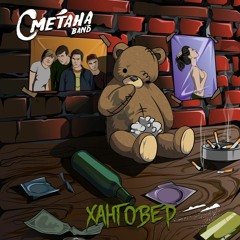 СМЕТАНА band - Говнохард