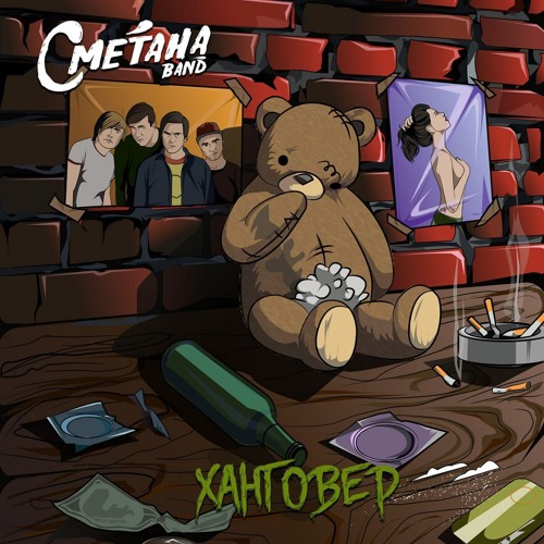 СМЕТАНА band - Говнохард