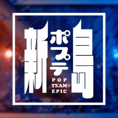 新ポプテ島