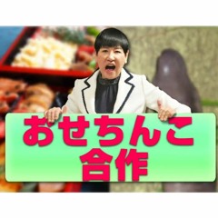 おせちんこ合作