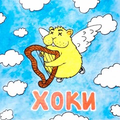 8. ШкольниК и Бау - Фак - Ю - Бич (муз.ШкольниК и Бау)