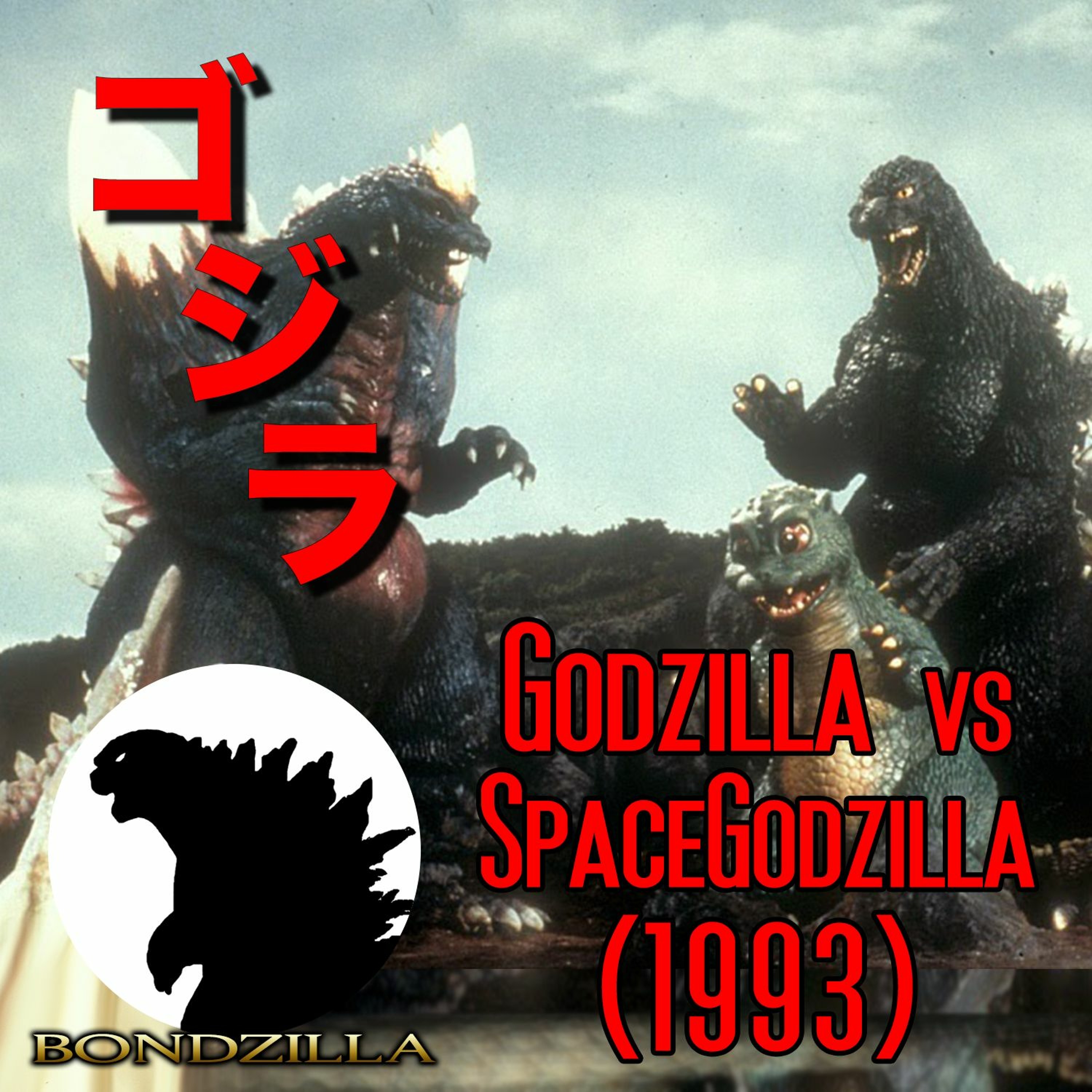 Godzilla vs. SpaceGodzilla (1994)