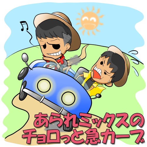 Stream １６ 初お便りが届く 好きなラジオ番組 ペタジーニ By あられミックスのチョロっと急カーブ Listen Online For Free On Soundcloud