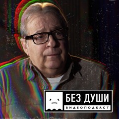 БЕЗ ДУШИ: Геннадий Хазанов о цензуре, стендапе и как трахнуть зал.