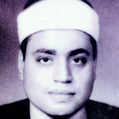 الشيخ شعبان الصياد (رحمه الله )، من سورة آل عمران، قرآن الفجر من مسجد السيد البدوى 1976