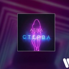 Леша Свик - Стерва (Eddie G & Kolya Dark Remix)