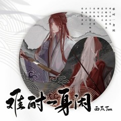 【难耐一身闲】 - 西瓜JUN