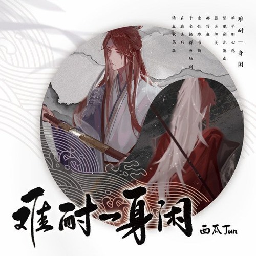 【难耐一身闲】 - 西瓜JUN