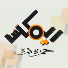 Hamza Namira ft. Ball 8 Band - Erdi Alina Ya Lmeema | حمزة نمرة - ارضي علينا يا لميمة