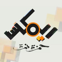 Hamza Namira - Remix - Ayoub wu Na'saa | حمزة نمرة - ريمكس - قصة أيوب وناعسة